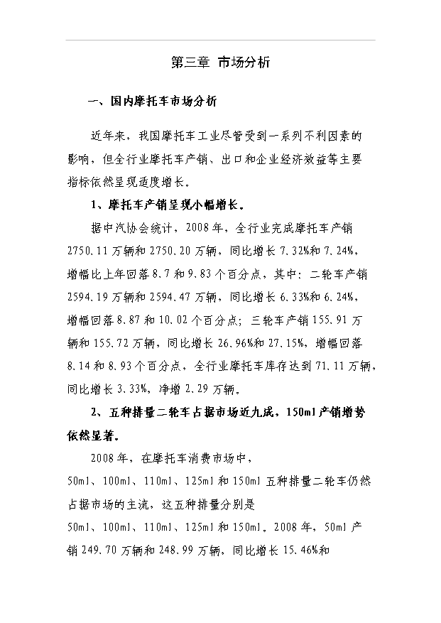 （項目建議）摩托車(chē)市場(chǎng)項目投資申報建議書(shū)（申報材料）第12頁(yè)