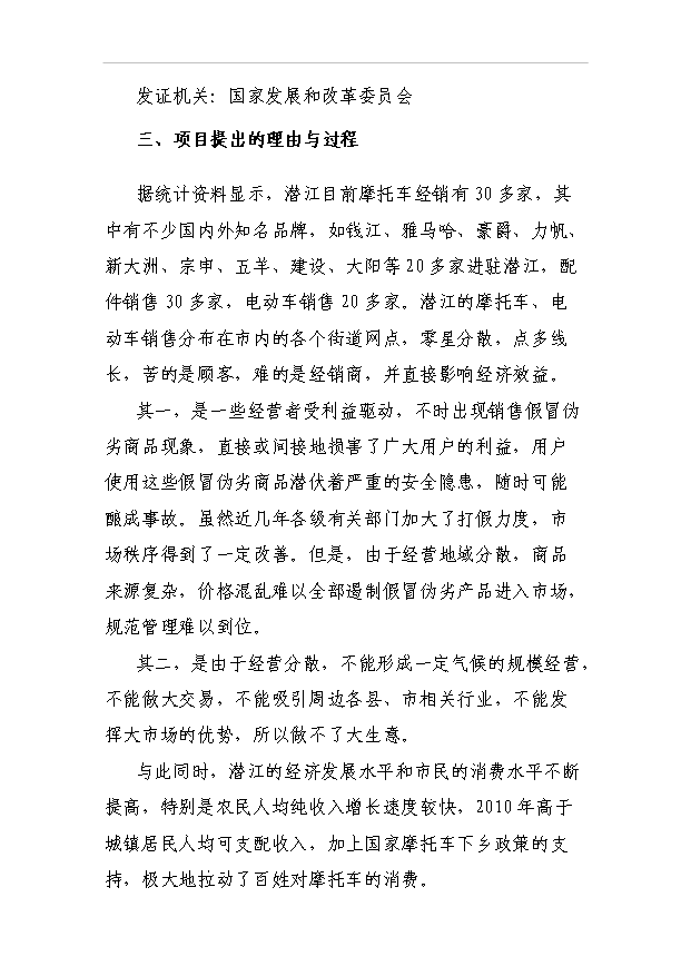 （項目建議）摩托車(chē)市場(chǎng)項目投資申報建議書(shū)（申報材料）第2頁(yè)