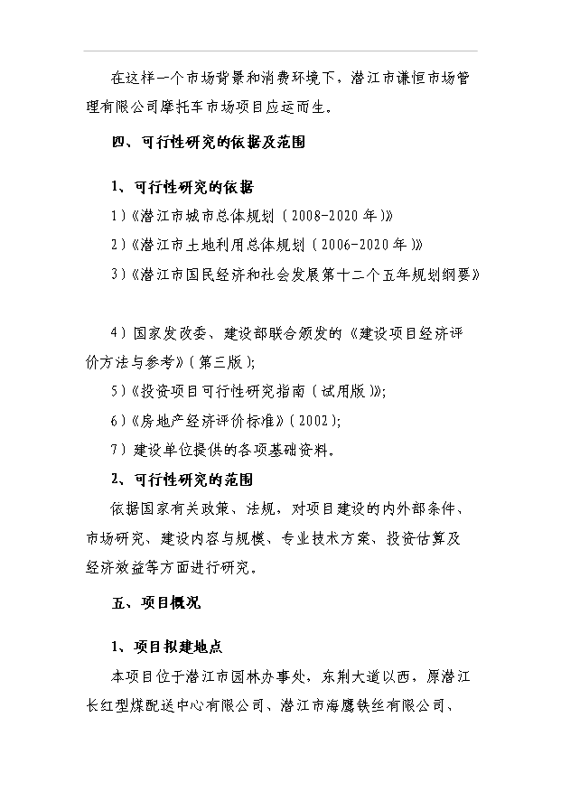 （項目建議）摩托車(chē)市場(chǎng)項目投資申報建議書(shū)（申報材料）第3頁(yè)