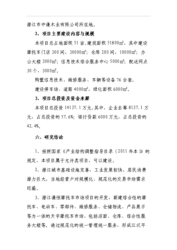 （項目建議）摩托車(chē)市場(chǎng)項目投資申報建議書(shū)（申報材料）第4頁(yè)