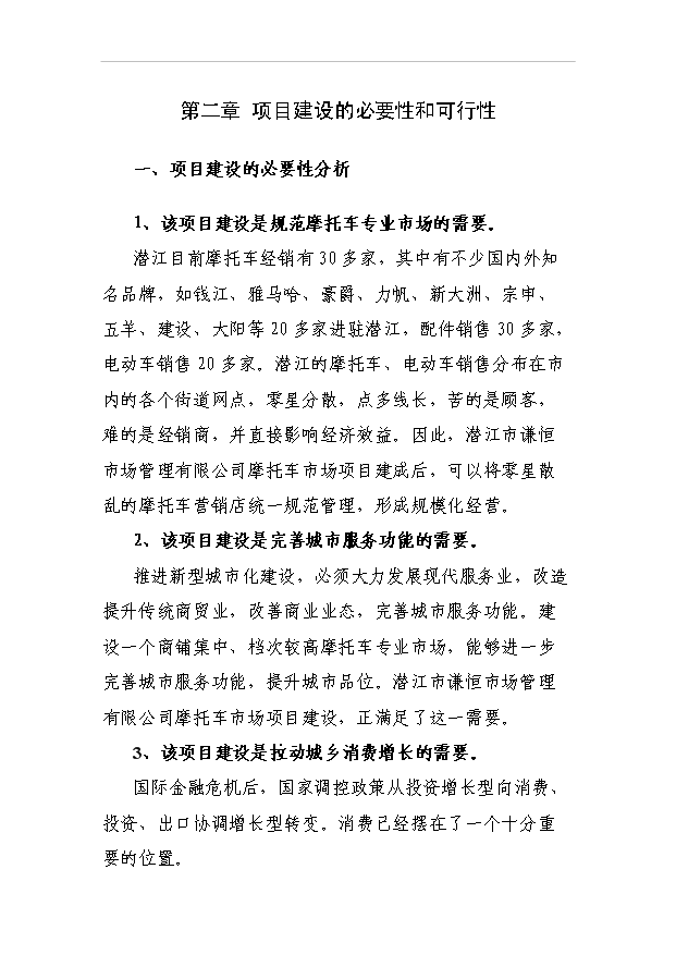 （項目建議）摩托車(chē)市場(chǎng)項目投資申報建議書(shū)（申報材料）第7頁(yè)