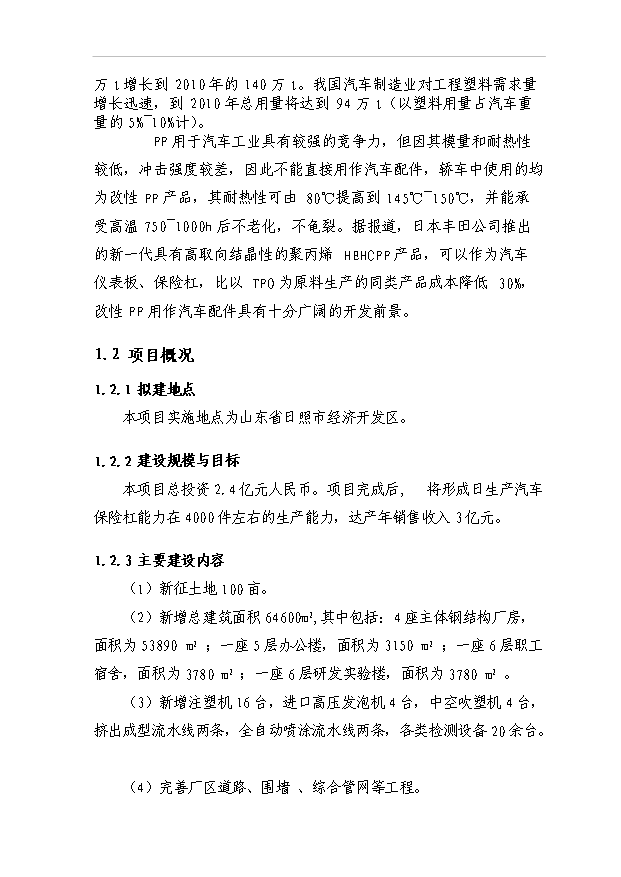 （項目建議）改性聚丙烯汽車(chē)保險杠生產(chǎn)項目投資申報建議書(shū)（申報材料）