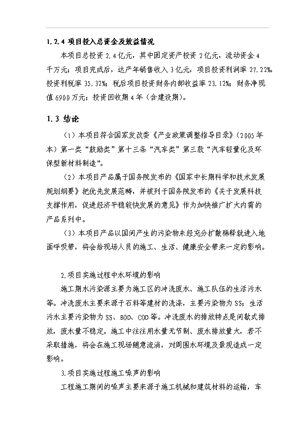 （項目建議）改性聚丙烯汽車(chē)保險杠生產(chǎn)項目投資申報建議書(shū)（申報材料）
