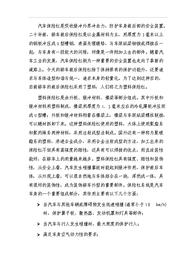 （項目建議）改性聚丙烯汽車(chē)保險杠生產(chǎn)項目投資申報建議書(shū)（申報材料）