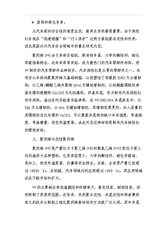 （項目建議）改性聚丙烯汽車(chē)保險杠生產(chǎn)項目投資申報建議書(shū)（申報材料）