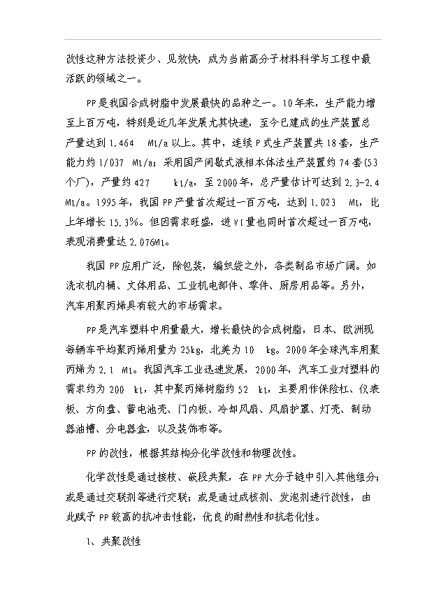（項目建議）改性聚丙烯汽車(chē)保險杠生產(chǎn)項目投資申報建議書(shū)（申報材料）