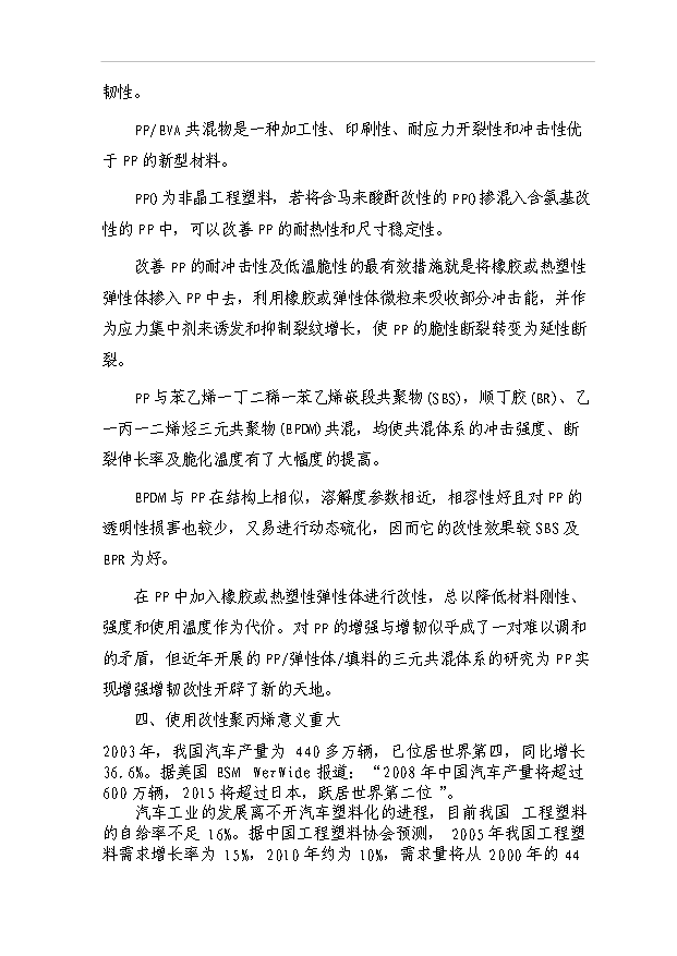 （項目建議）改性聚丙烯汽車(chē)保險杠生產(chǎn)項目投資申報建議書(shū)（申報材料）