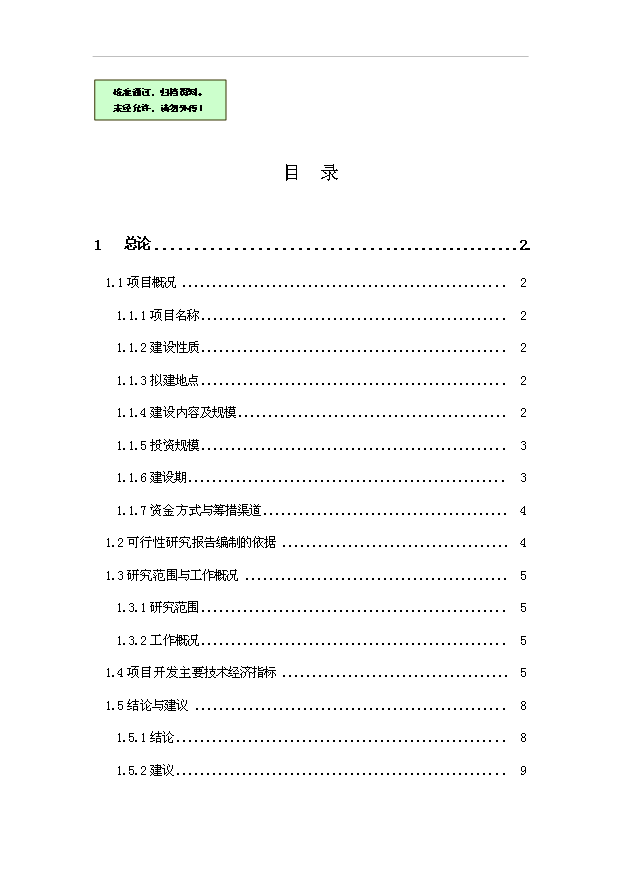 （項目建議）攀枝花市體育公園項目投資申報建議書(shū)（申報材料）第1頁(yè)