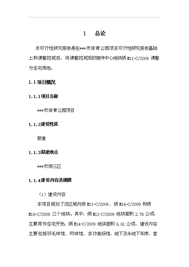 （項目建議）攀枝花市體育公園項目投資申報建議書(shū)（申報材料）第3頁(yè)