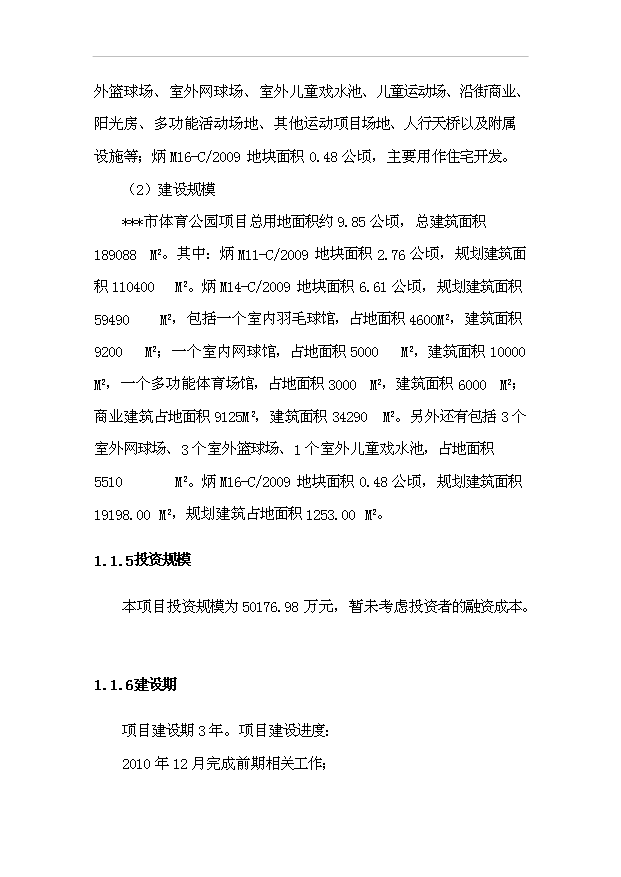 （項目建議）攀枝花市體育公園項目投資申報建議書(shū)（申報材料）第4頁(yè)