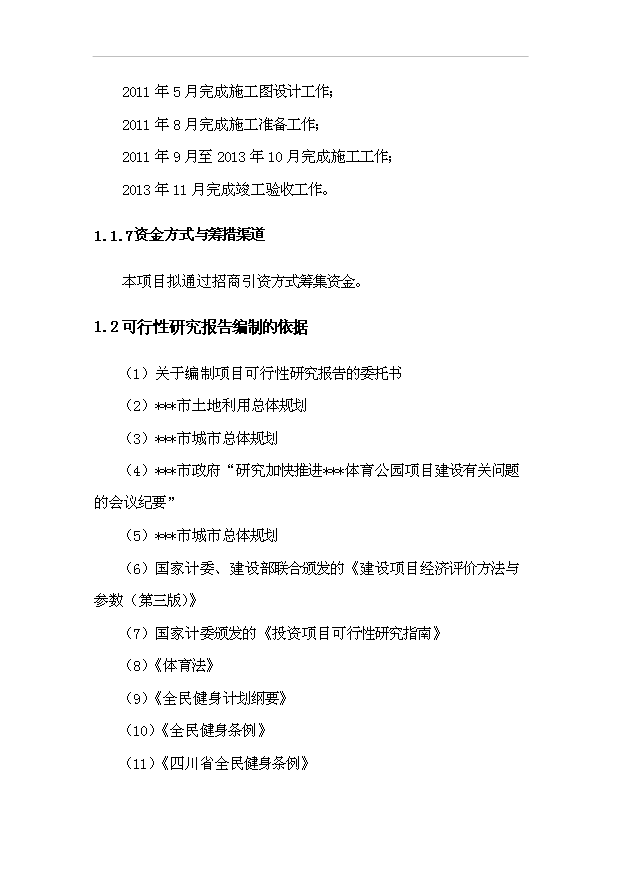 （項目建議）攀枝花市體育公園項目投資申報建議書(shū)（申報材料）第5頁(yè)