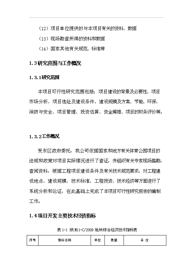 （項目建議）攀枝花市體育公園項目投資申報建議書(shū)（申報材料）第6頁(yè)