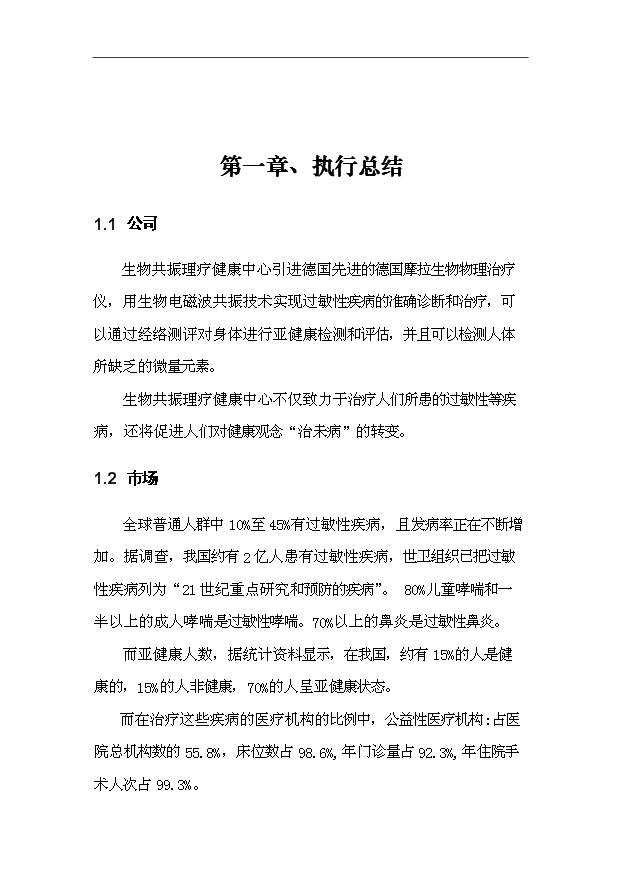 （項目建議）摩拉生物理療健康中心項目投資申報建議書(shū)（申報材料）第3頁(yè)