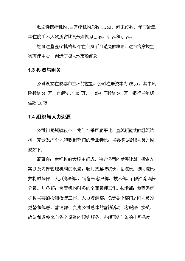 （項目建議）摩拉生物理療健康中心項目投資申報建議書(shū)（申報材料）第4頁(yè)