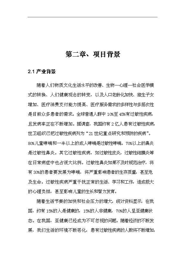 （項目建議）摩拉生物理療健康中心項目投資申報建議書(shū)（申報材料）第5頁(yè)