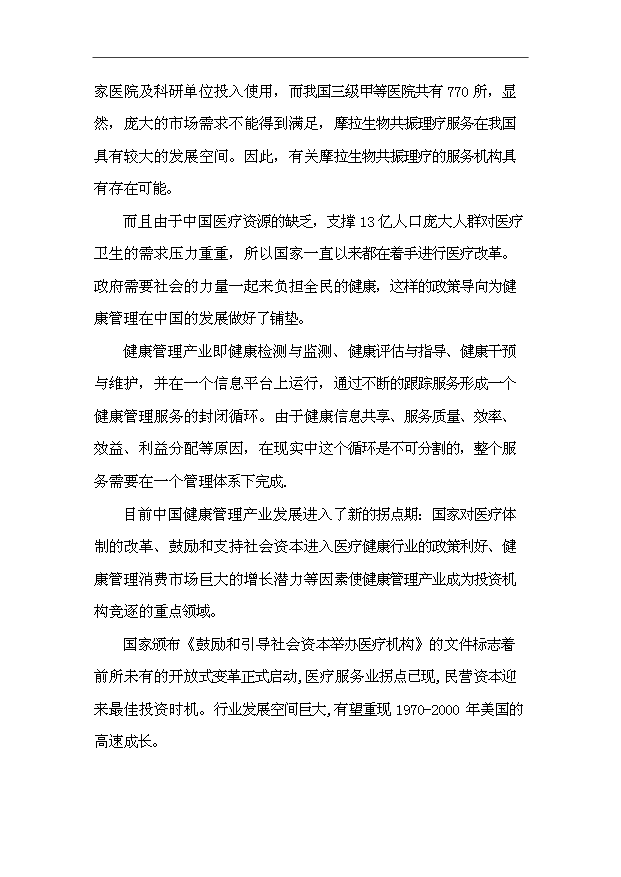 （項目建議）摩拉生物理療健康中心項目投資申報建議書(shū)（申報材料）第7頁(yè)