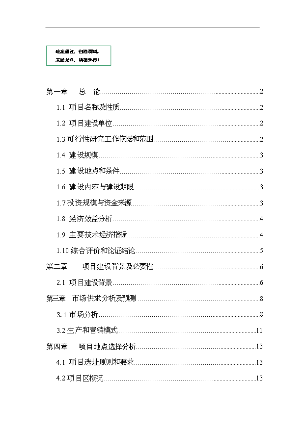 （項目建議）放養土雞生態(tài)養殖項目投資申報建議書(shū)（申報材料）預覽圖（1）