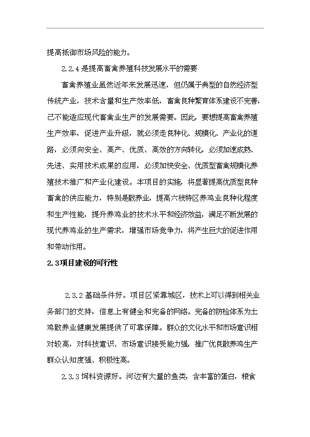 （項目建議）放養土雞生態(tài)養殖項目投資申報建議書(shū)（申報材料）預覽圖（10）
