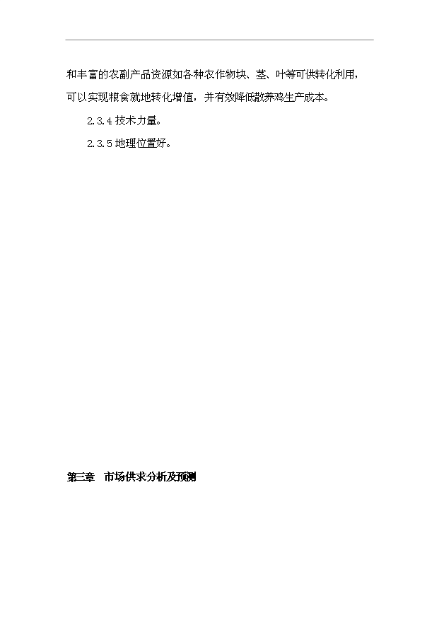 （項目建議）放養土雞生態(tài)養殖項目投資申報建議書(shū)（申報材料）預覽圖（11）