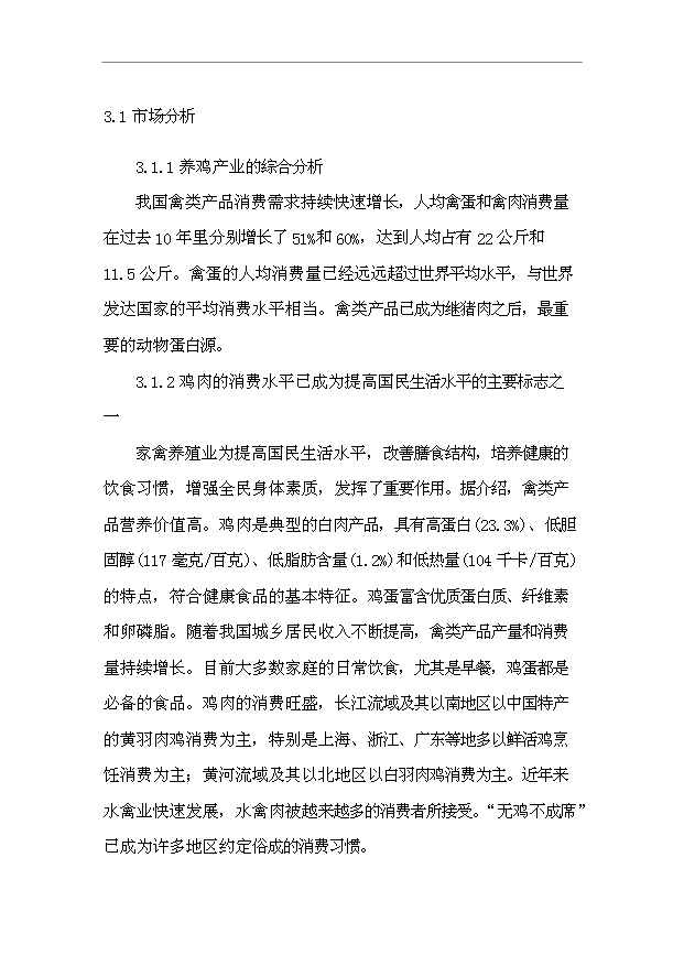 （項目建議）放養土雞生態(tài)養殖項目投資申報建議書(shū)（申報材料）預覽圖（12）