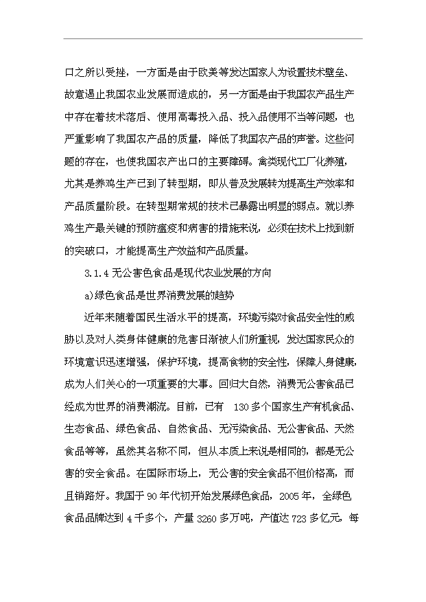 （項目建議）放養土雞生態(tài)養殖項目投資申報建議書(shū)（申報材料）預覽圖（14）