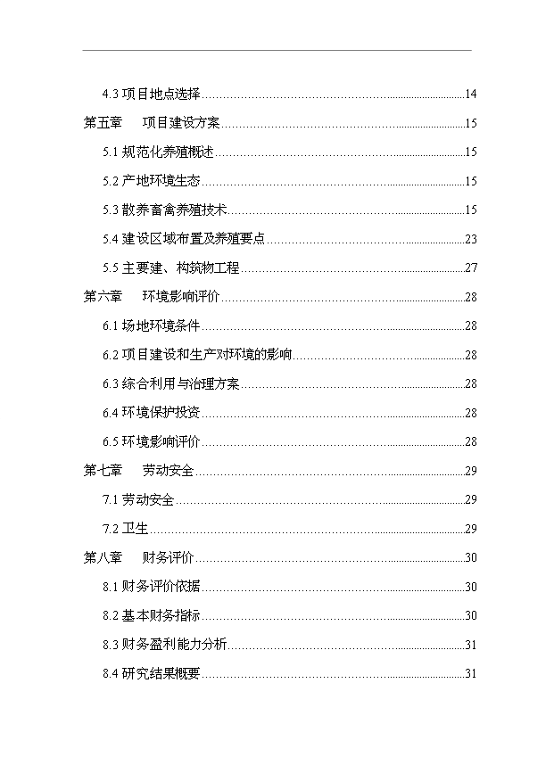 （項目建議）放養土雞生態(tài)養殖項目投資申報建議書(shū)（申報材料）預覽圖（2）