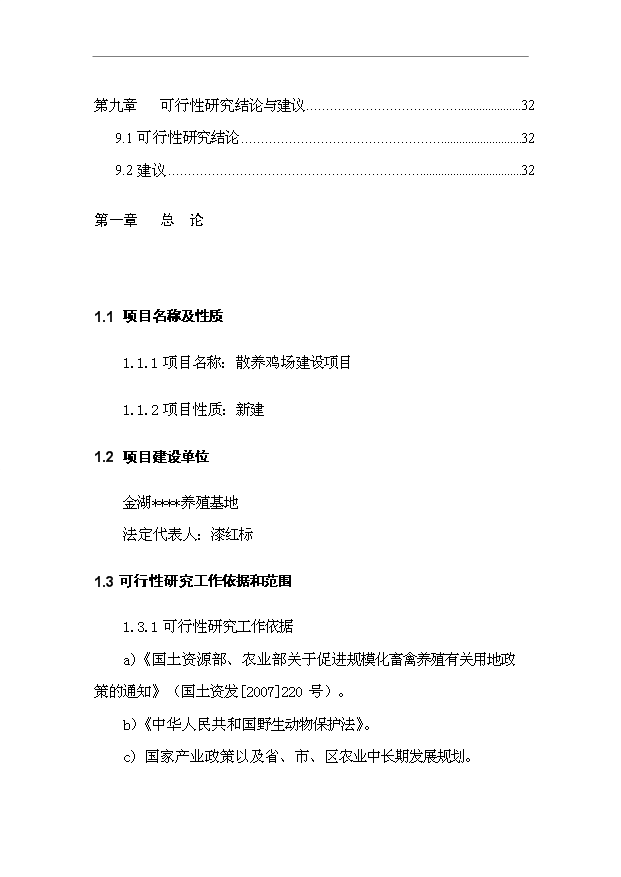 （項目建議）放養土雞生態(tài)養殖項目投資申報建議書(shū)（申報材料）預覽圖（3）