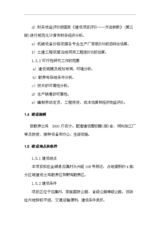 （項目建議）放養土雞生態(tài)養殖項目投資申報建議書(shū)（申報材料）預覽圖（4）