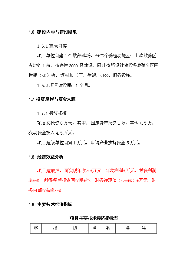 （項目建議）放養土雞生態(tài)養殖項目投資申報建議書(shū)（申報材料）預覽圖（5）