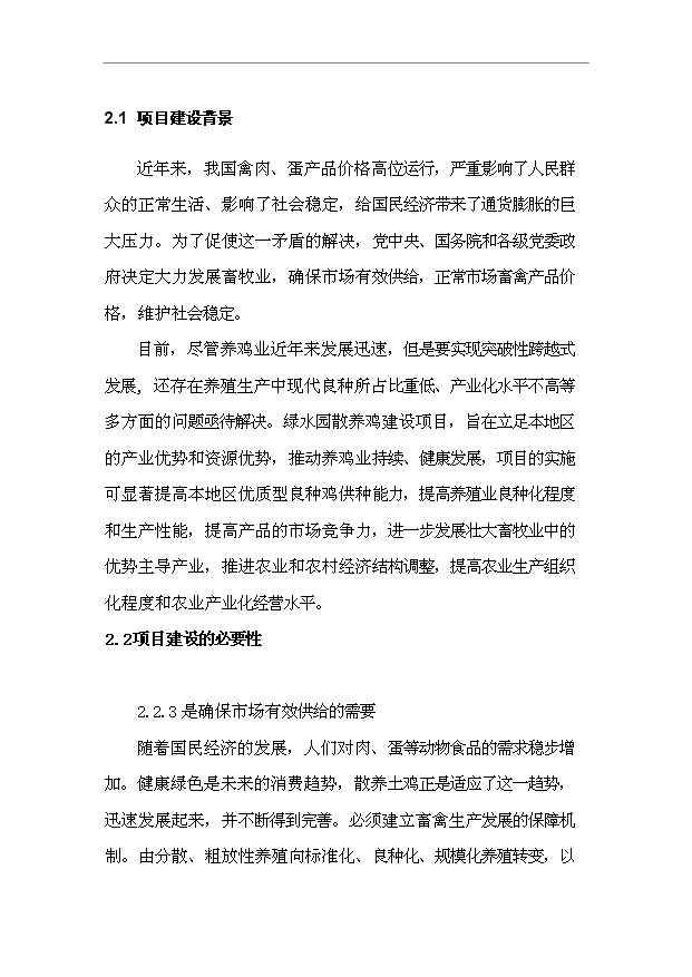 （項目建議）放養土雞生態(tài)養殖項目投資申報建議書(shū)（申報材料）預覽圖（9）