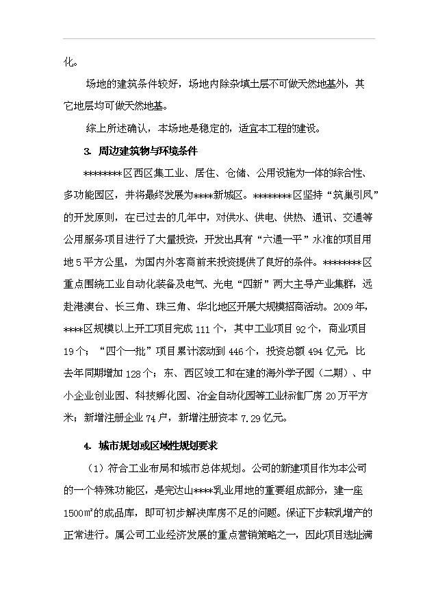 （項目建議）改建生產(chǎn)廠(chǎng)房項目投資申報建議書(shū)（申報材料）第10頁(yè)