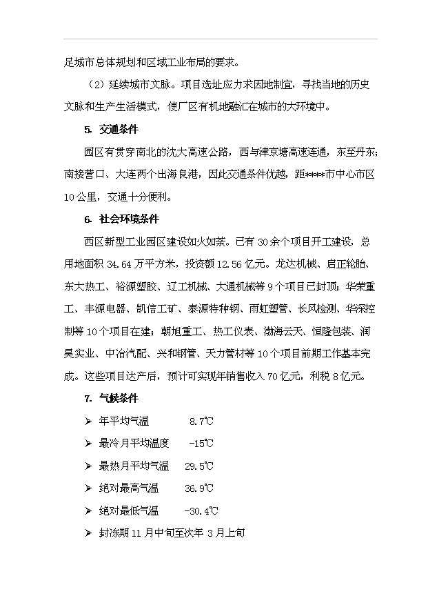 （項目建議）改建生產(chǎn)廠(chǎng)房項目投資申報建議書(shū)（申報材料）第11頁(yè)