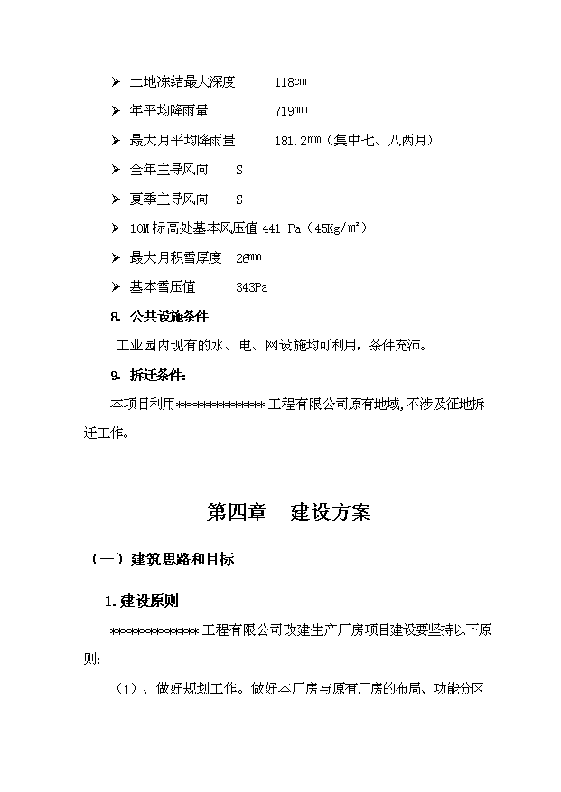 （項目建議）改建生產(chǎn)廠(chǎng)房項目投資申報建議書(shū)（申報材料）第12頁(yè)