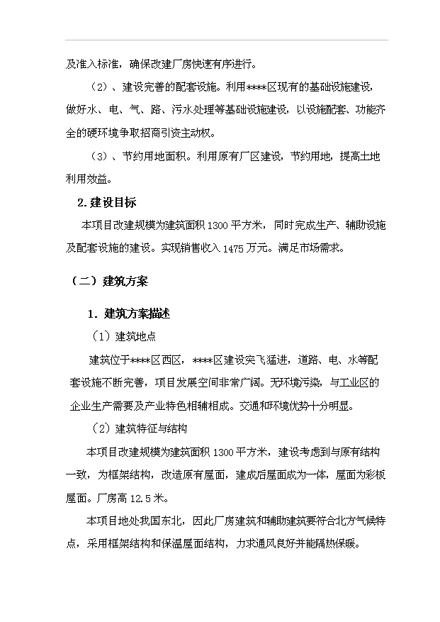 （項目建議）改建生產(chǎn)廠(chǎng)房項目投資申報建議書(shū)（申報材料）第13頁(yè)