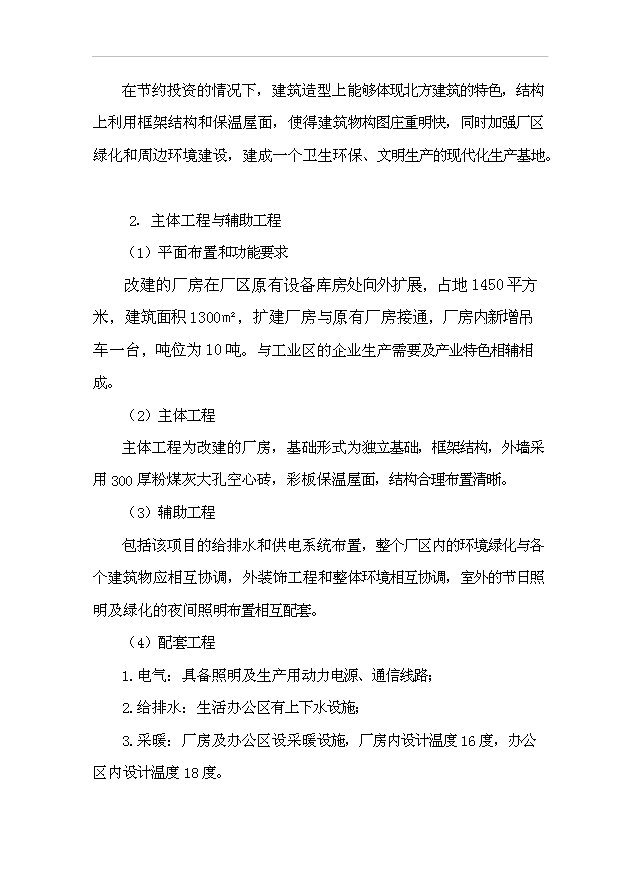 （項目建議）改建生產(chǎn)廠(chǎng)房項目投資申報建議書(shū)（申報材料）第14頁(yè)