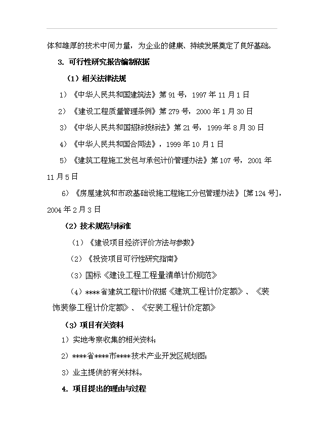 （項目建議）改建生產(chǎn)廠(chǎng)房項目投資申報建議書(shū)（申報材料）第2頁(yè)