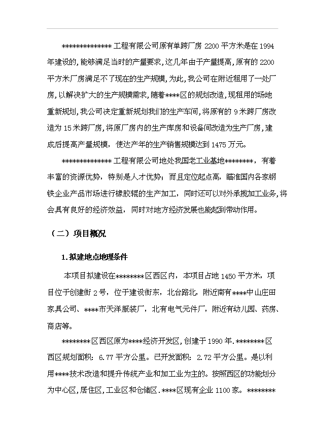 （項目建議）改建生產(chǎn)廠(chǎng)房項目投資申報建議書(shū)（申報材料）第3頁(yè)