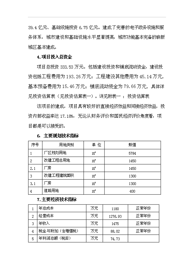 （項目建議）改建生產(chǎn)廠(chǎng)房項目投資申報建議書(shū)（申報材料）第5頁(yè)