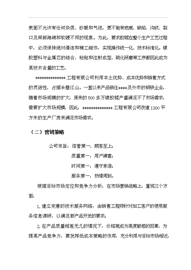 （項目建議）改建生產(chǎn)廠(chǎng)房項目投資申報建議書(shū)（申報材料）第7頁(yè)