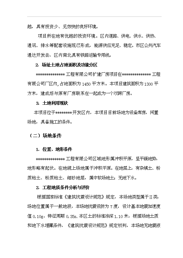 （項目建議）改建生產(chǎn)廠(chǎng)房項目投資申報建議書(shū)（申報材料）第9頁(yè)
