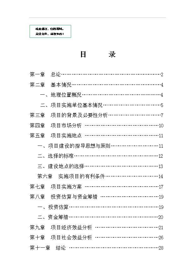 （項目建議）放牧養雞生產(chǎn)綠色食品雞蛋項目投資申報建議書(shū)（申報材料）預覽圖（1）
