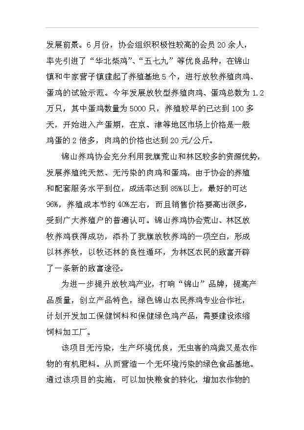 （項目建議）放牧養雞生產(chǎn)綠色食品雞蛋項目投資申報建議書(shū)（申報材料）預覽圖（10）