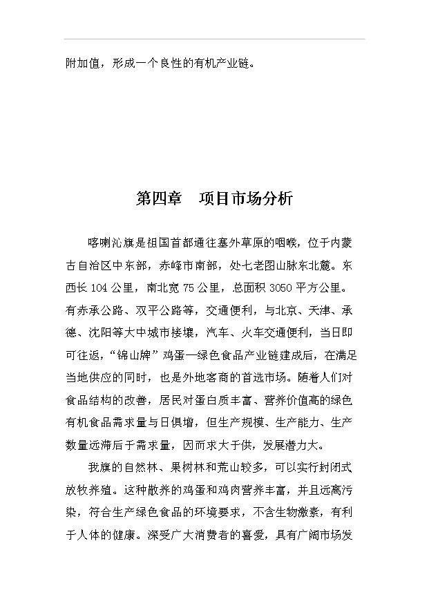 （項目建議）放牧養雞生產(chǎn)綠色食品雞蛋項目投資申報建議書(shū)（申報材料）預覽圖（11）