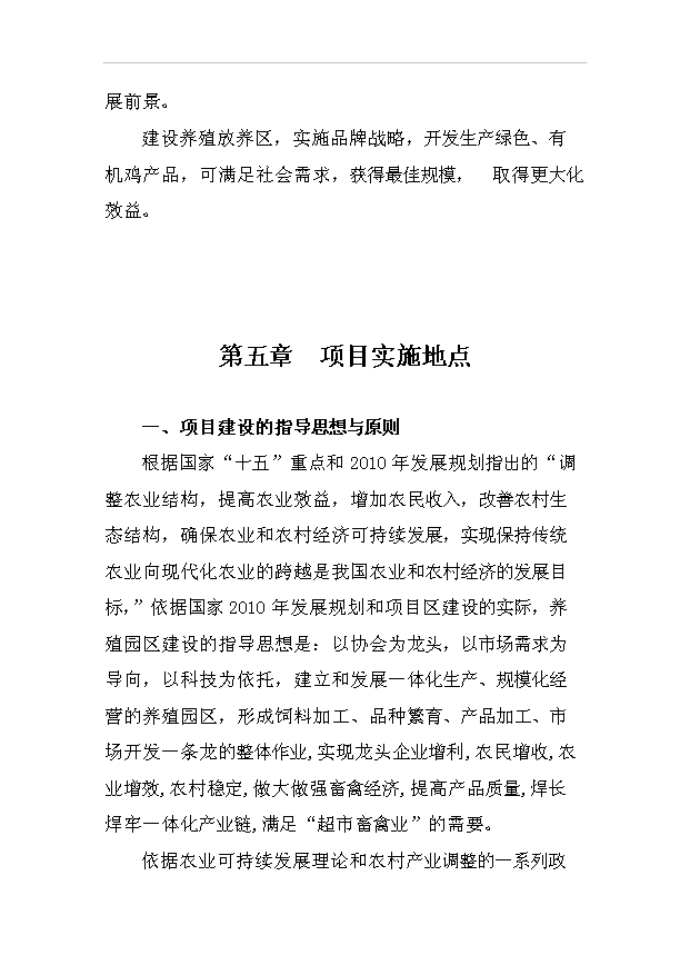 （項目建議）放牧養雞生產(chǎn)綠色食品雞蛋項目投資申報建議書(shū)（申報材料）預覽圖（12）
