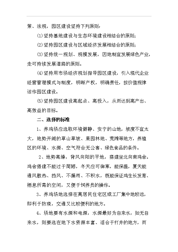 （項目建議）放牧養雞生產(chǎn)綠色食品雞蛋項目投資申報建議書(shū)（申報材料）預覽圖（13）