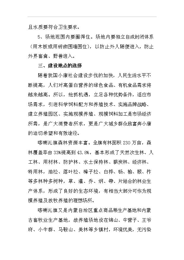 （項目建議）放牧養雞生產(chǎn)綠色食品雞蛋項目投資申報建議書(shū)（申報材料）預覽圖（14）