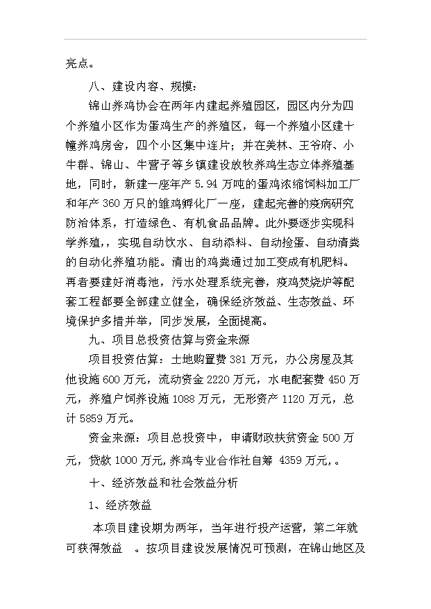 （項目建議）放牧養雞生產(chǎn)綠色食品雞蛋項目投資申報建議書(shū)（申報材料）預覽圖（3）