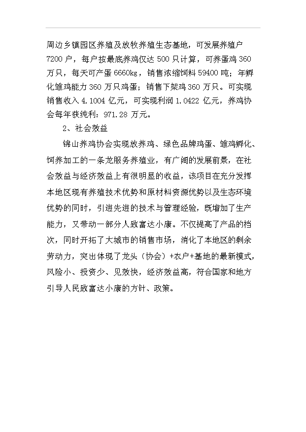 （項目建議）放牧養雞生產(chǎn)綠色食品雞蛋項目投資申報建議書(shū)（申報材料）預覽圖（4）