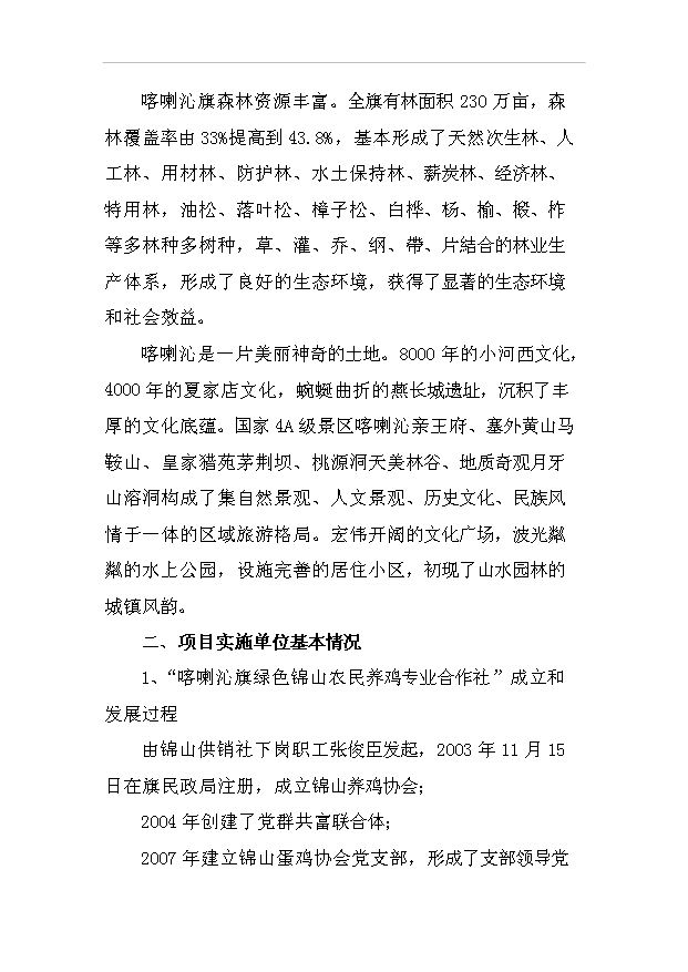 （項目建議）放牧養雞生產(chǎn)綠色食品雞蛋項目投資申報建議書(shū)（申報材料）預覽圖（6）