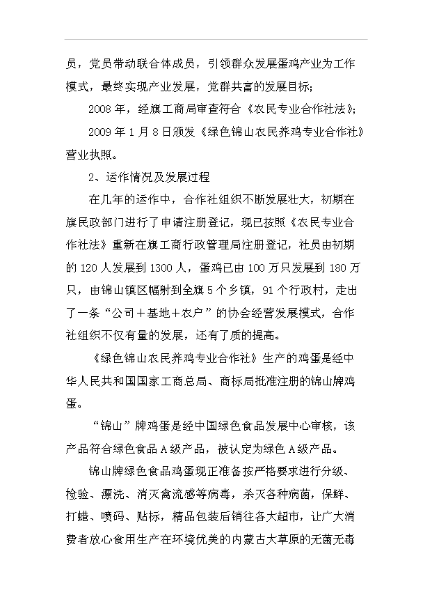 （項目建議）放牧養雞生產(chǎn)綠色食品雞蛋項目投資申報建議書(shū)（申報材料）預覽圖（7）